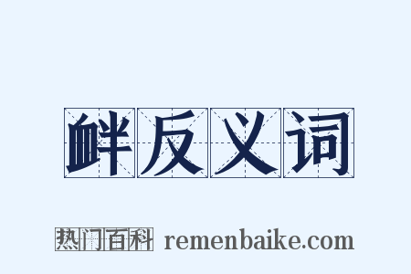 衅反义词是什么意思的图片